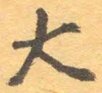 字大