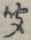 㐌定位聞