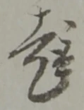 趣 위치 확인됨