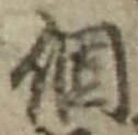 文字個