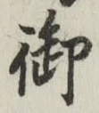 글자 御