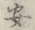 安，已得其位