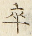 字卒