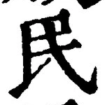 글자 民