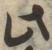 此の位置
