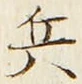 𡨸兵