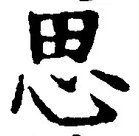 文字思