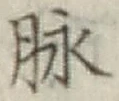 文字脈