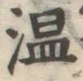 글자 温