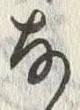 𡨸な