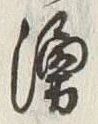 文字湧