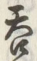 글자 呑