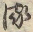𛃸 위치 확인됨