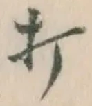글자 打