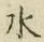 字水