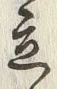 글자 立
