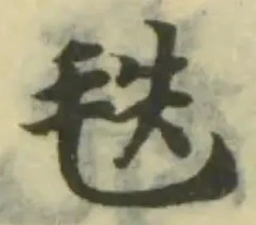 Located 毨