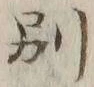 文字別
