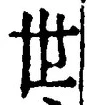 𡨸世
