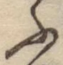 字ふ