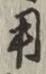 Chữ 用