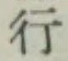 「行」字