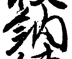 已定位納