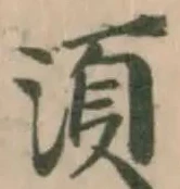 湏の位置