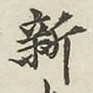 글자 新