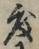 “度”字