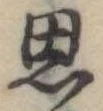 思 위치 확인됨