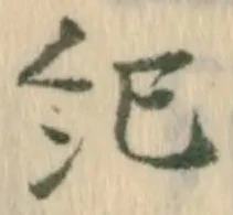 已定位紀