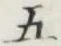 Character 五