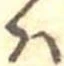 𛂞 위치 확인됨