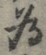 已定位未指定