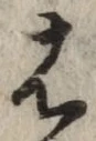 글자 は