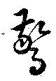 驚 위치 확인됨
