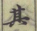 文字其