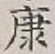 Character 康