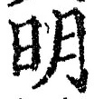 글자 明