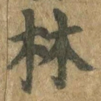 「林」字