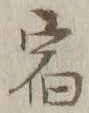 글자 宿