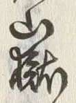 글자 嶽