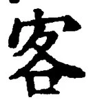 文字客