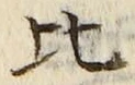 文字比