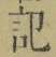 字記