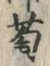글자 萄
