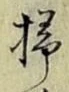 글자 掃