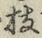 文字枝