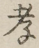 孝 위치 확인됨